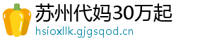 苏州代妈30万起	